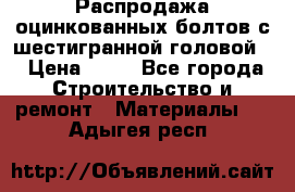 Распродажа оцинкованных болтов с шестигранной головой. › Цена ­ 70 - Все города Строительство и ремонт » Материалы   . Адыгея респ.